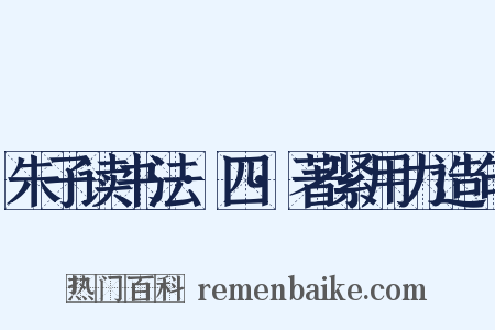 朱子读书法·四·著紧用力造句是什么意思的图片